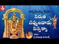 Sirutha Navvula Vaade Sinnakka | Parupalli Ranganath | Most Popular Annamayya Songs
