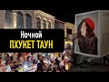 Влог #42: Пхукет Таун