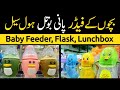 Baby Products Wholesale Price | Baby Feeding Bottle, Lunch Box, Water Bottle, Flask AR video channel