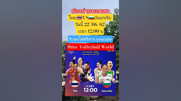 ช่องถ่ายทอดสด ไทย🇹🇭VS🇧🇬บัลแกเรีย"รายการเนชั่นลีก"#วอลเลย์บอลหญิง #ทีมชาติไทย #VNL #ข่าวด่วน #ข่าวดัง
