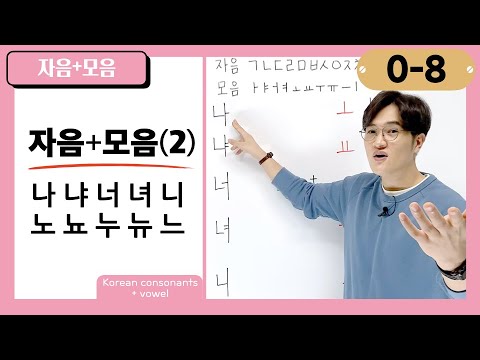 [0-8] How to Combine Korean Consonants and Vowels: 나 냐 너 녀 니 노 뇨 누 뉴 느 ...