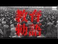教育勅語