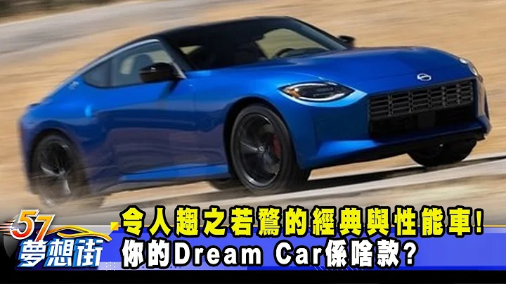 令人趨之若鶩的經典與性能車！ 你的Dream Car係啥款？《@57DreamSt  預約你的夢想》2022.07.25 - 天天要聞