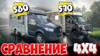 4x4 Сравнение от официального дилера. HYMER ML-T 580 и ML-T 570. Автодом высокой проходимости.