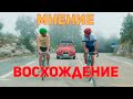 Восхождение (2019) - Мнение о фильме