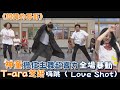 《認識的哥哥》神童擔任主舞超賣力全場暴動 T-ara芝妍嗨跳〈Love Shot〉