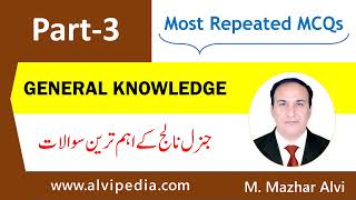 General Knowledge Questions | GK Questions Part-3 | General Knowledge Quiz | Most Repeated MCQs