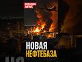Новая ночь — новая нефтебаза!
