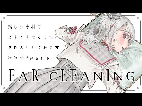 〖 おつまみASMR｜3Dio 〗新しい鼓膜の素材を試してみる耳かき🤍 Ear cleaning Ear Blowing Cotton swab〖 #まゆたまASMR 〗