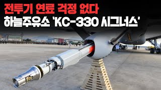 전투기 연료 걱정 없다 하늘주유소 &#39;KC-330 시그너스&#39;