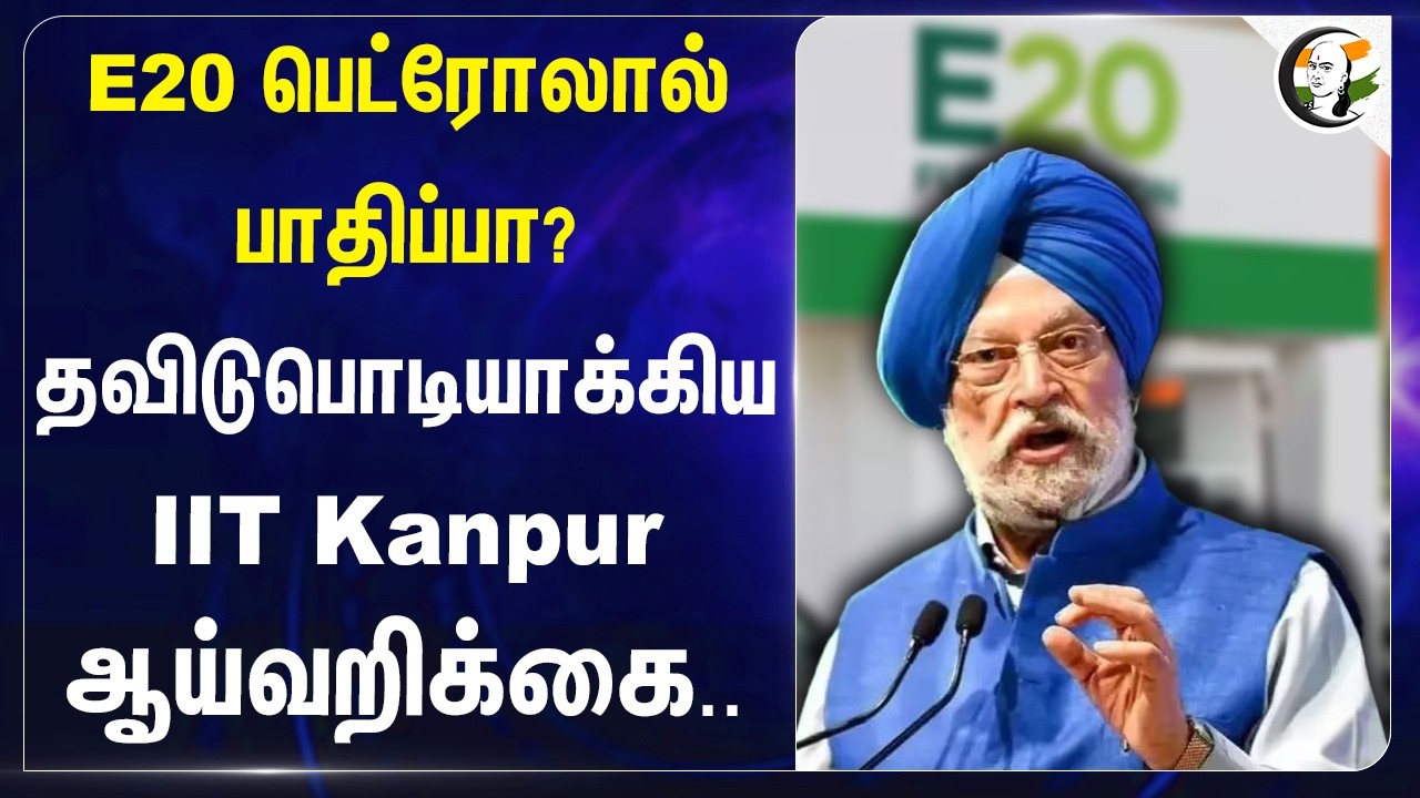 ⁣E20 பெட்ரோலால் பாதிப்பா? தவிடு பொடியாக்கிய IIT Kanpur ஆய்வறிக்கை.. | India