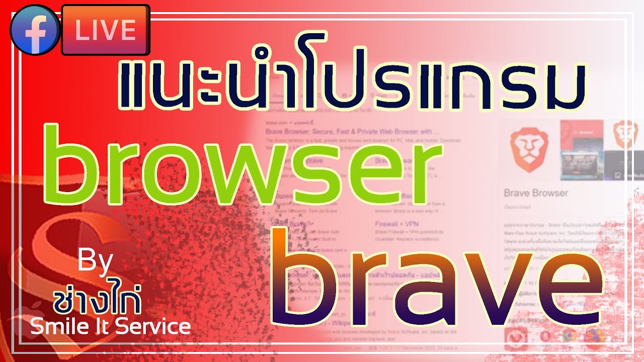 browser แนะนำ  New Update  L I V E 🛑​ แนะนำโปรแกรมbrowser brave​ ​ By ช่างไก่ Smile IT Service