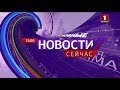 "Новости. Сейчас" / 13:00/ 25.03.2021