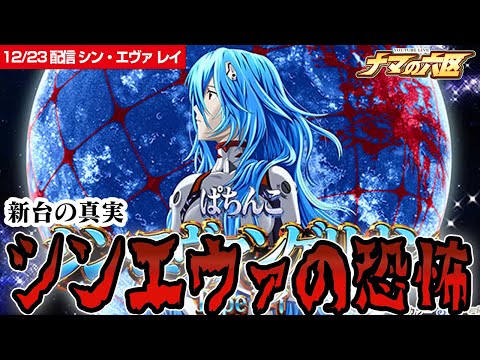 【新台】新しいエヴァを全ツしたら…！？ここに真実があります。【ぱちんこ シン・エヴァンゲリオン Type レイ】