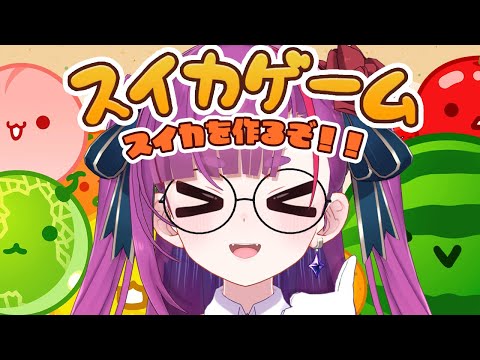 《 スイカゲーム 》今日こそスイカマスター😎🍉《 焔魔るり/ライブユニオン 》