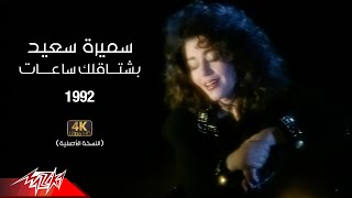 Samira Said - Bashtaalak Saat Music Video | 1992 | سميرة سعيد - بشتاقلك ساعات - فيديو كليب