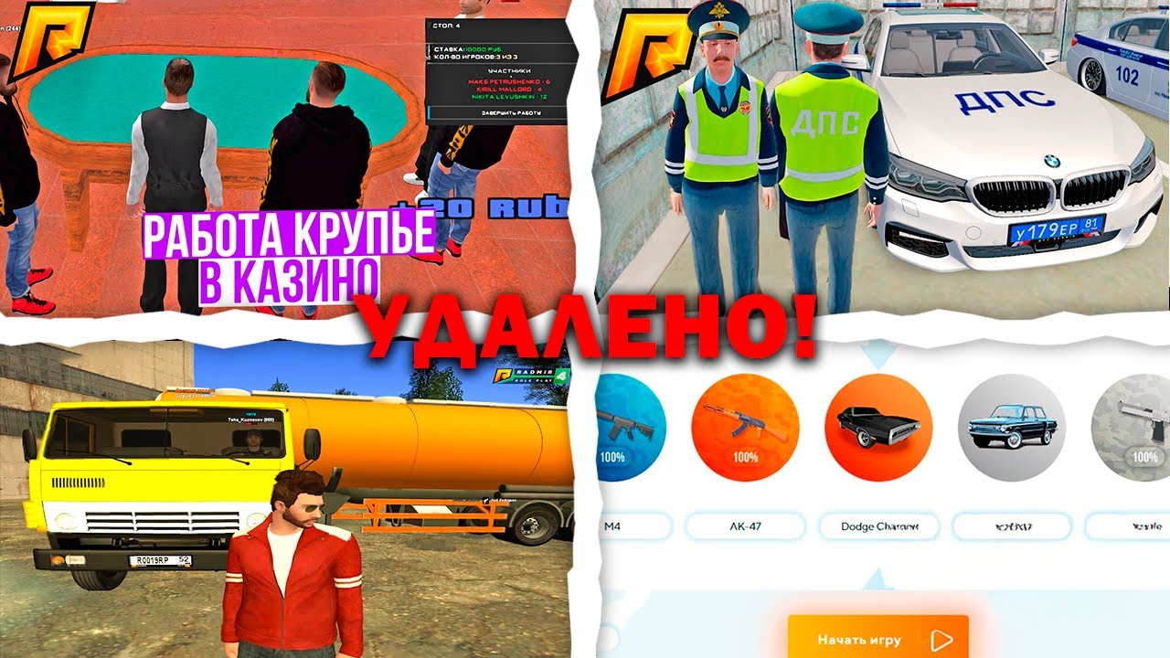 ЭТО НАВСЕГДА УДАЛИЛИ С RADMIR RP GTA