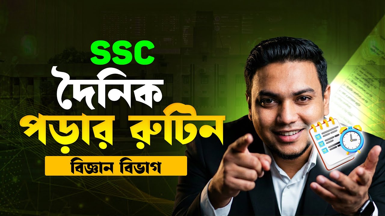 SSC বিজ্ঞান বিভাগে জিপিএ-৫ নিশ্চিত করতে দৈনিক পড়ার রুটিন❗❗Best Study Plan | Mohsin Sir