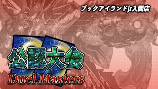 【シャカパチ禁止】デュエルマスターズ公認小学生限定大会 生放送2019.10.13