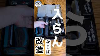 マキタ ペンドリルドライバDF012D／ペンインパクトTD022Dがケースに入らん!? 改造して最強収納DIY