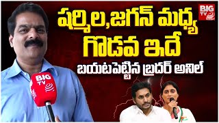 Brother Anil Exclusive Interview | Gives Clarity On Differences Between YS Jagan & Sharmila | BIG TV