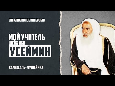 Шейх Халид аль-Мушейких | Некоторые подробности о моем учителе Шейхе ибн Усемине (رحمه الله)