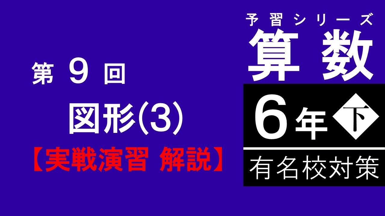 予習シリーズ】6年下 有名校対策 第9回 図形3 実戦演習 解説 - YouTube