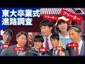起業してブチ上げたい!やりたいことない!東大生が自分の将来を卒業式でぶっちゃける【東大生進路調査】