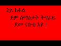 #ደመ_ናቡቴ_2ይ_ክፋል #ሰዋስው_ሚድያ_Sewasew_Media