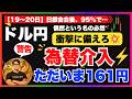 【FXドル円最新予想】為替介入くるぞ!「日銀会合✖︎161円」危険な組み合わせ