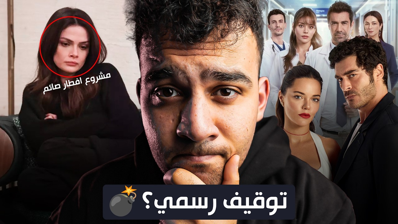 لا تشوف المدينة البعيدة وانت صايم ! توقيف مسلسل المحتالون ... وبداية مسلسل جديد 🔥