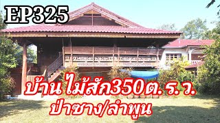 บ้านไม้สัก350ต.ร.ว.4นอน3น้ำ1ครัวราคา5.5ล้านพิกัดบ้านหนองเจดีย์​ต.นคร​เจดีย์​/ป่าซาง​ลำ​พูน​