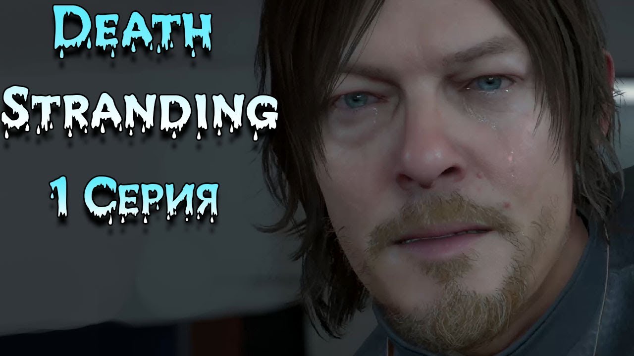 Удивительный мир Death Stranding прохождение на русском - Часть 1 Дес ...