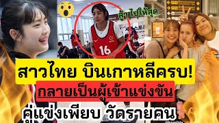 บินครบ! ลุยเกาหลี คู่แข่งเพียบ! แคมป์ทีมชาติสั่นรอแล้ว ไปให้สุดสาวไทย | วอลเลย์บอลทีมชาติไทย