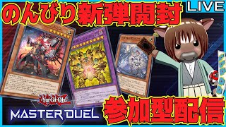 【マスターデュエル】のんびり新弾開封＆視聴者参加型ルムマ配信【視聴者参加型/Vtuber/米沢牛助/遊戯王マスターデュエル】
