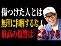 【所ジョージ】傷つけた人とは絶対に無理して和解するな。彼らには“こう”接するのが最高の復讐です ｜人生哲学 | 人間関係｜老後 幸せ｜偉人｜オーディオブック