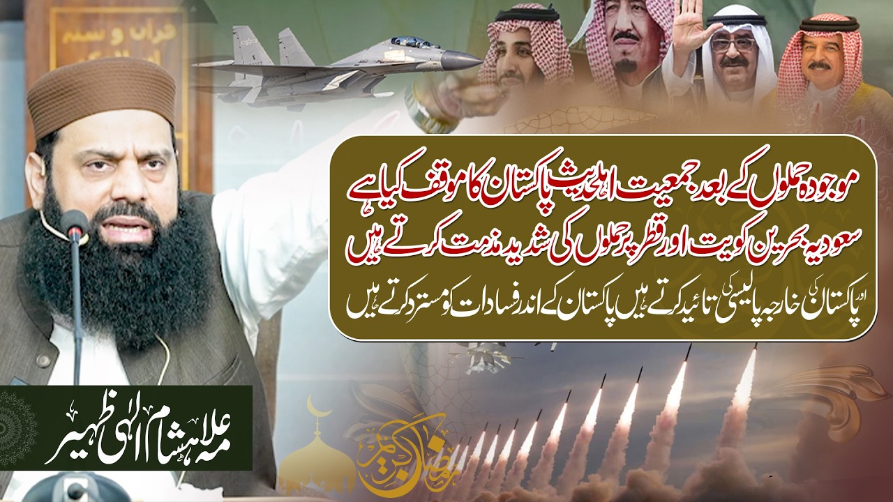 موجودہ حملوں کے بعد جمعیت اہلحدیث پاکستان کا موقف کیا ہے سعودیہ بحرین کویت اور قطر پر حملوں کی مذمت