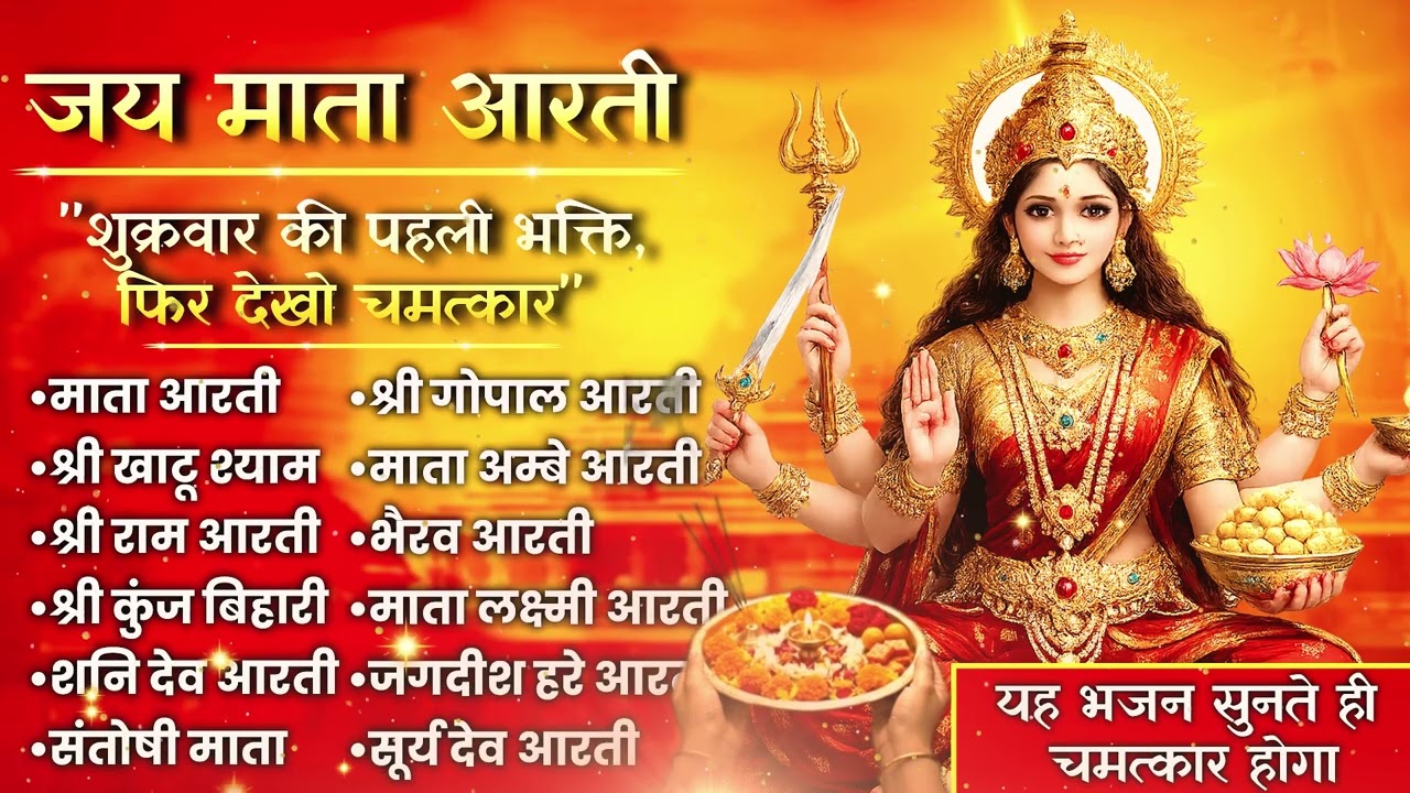 Mata Rani Ki Shukrwar Aarti | Ambe Maa Aarti Sangrah | Ek Baar Zaroor Sunein – Har Manokamna Puri Ho