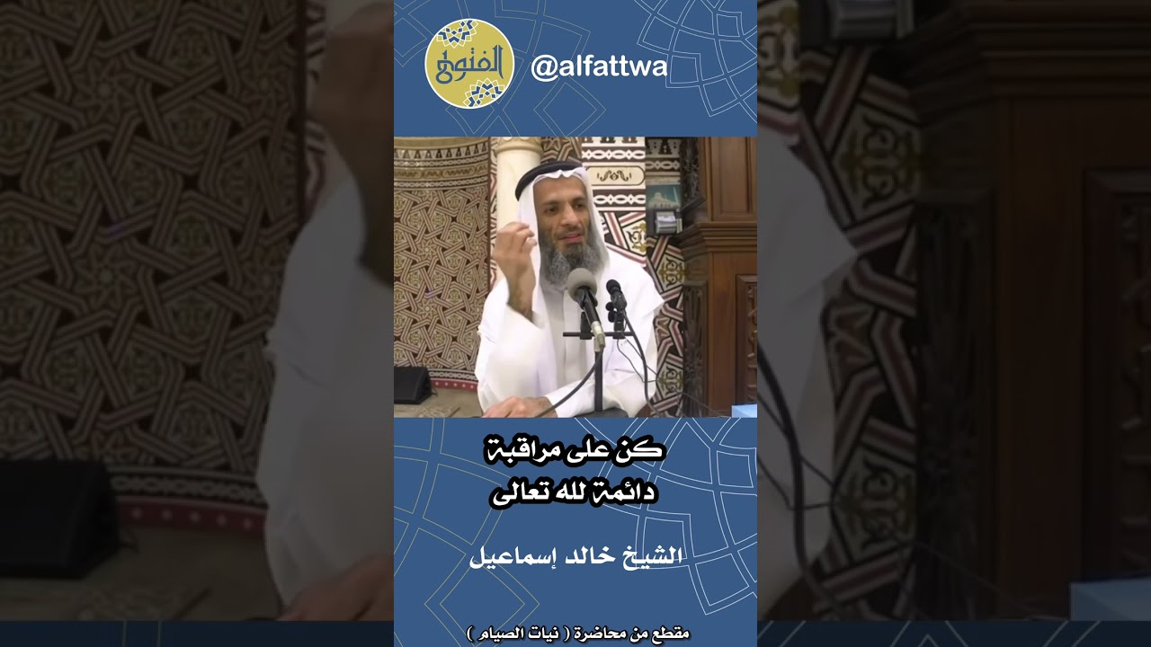 كن على مراقبة دائمة لله تعالى | الشيخ خالد إسماعيل