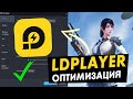 😱Как правильно настроить LDPlayer для повышения fps!