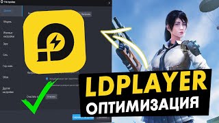 😱Как правильно настроить LDPlayer для повышения fps!