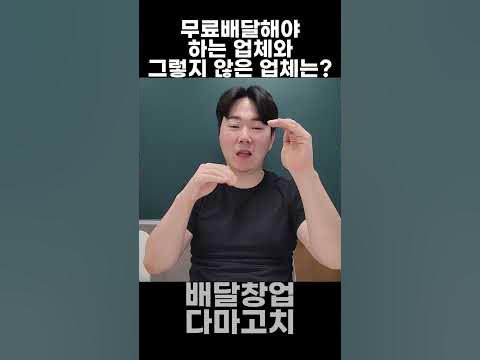 무료 배달 해야 하는 업체와 그렇지 않은 업체는? #배달창업다마고치 #배달장사 #배달장사의신 #배달창업다마고치 #배달장사 #배달 ...