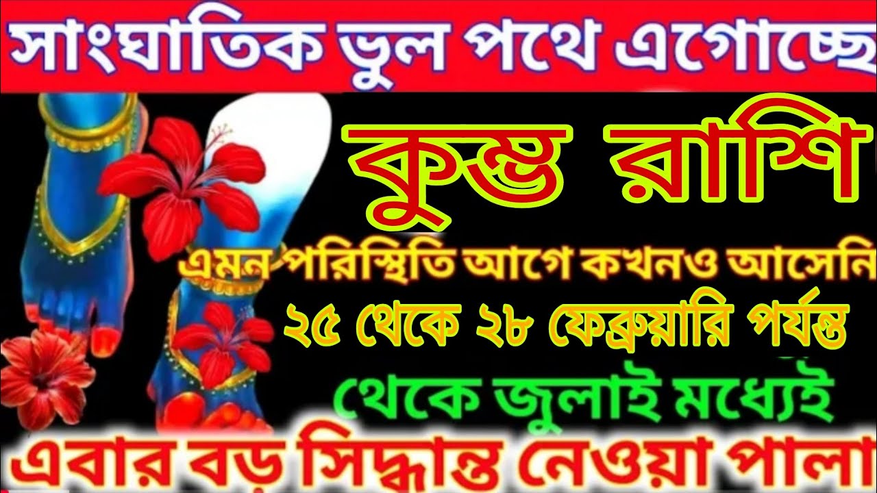 কুম্ভ রাশি⚠️ ২৫–২৮ ফেব্রুয়ারি বড় সংকেত! জীবনে বিশাল পরিবর্তন আসছে | Aquarius Bangla