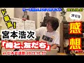【帰宅後 感想配信】 ドドド最高の宮本浩次「俺と、友だち」日本武道館 終演!リー中川のLIVEでぼやこう 2025.10.26