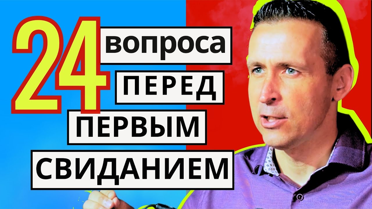 Собеседование или 24 вопроса перед свиданием  |   Богдан Бондаренко