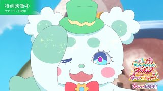 特別映像④】『映画デリシャスパーティ♡プリキュア 夢みる♡お子さま