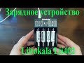 Зарядное устройство  Liitokala Lii402 из Китая обзор тест и вывод Liitokala Lii402 battery charger