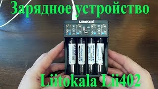 Зарядное устройство  Liitokala Lii402 из Китая обзор тест и вывод Liitokala Lii402 battery charger