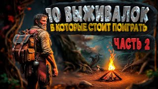 видео: 10 ВЫЖИВАЛОК В КОТОРЫЕ СТОИТ ПОИГРАТЬ - ЧАСТЬ 2 картинка: 10 ВЫЖИВАЛОК В КОТОРЫЕ СТОИТ ПОИГРАТЬ - ЧАСТЬ 2