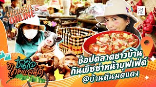 ชื่นใจไทยแลนด์ | ช้อปตลาดชาวบ้าน กินพิซซ่าหน้าบุฟเฟ่ต์ @บ้านดินมดแดง จ.ลพบุรี